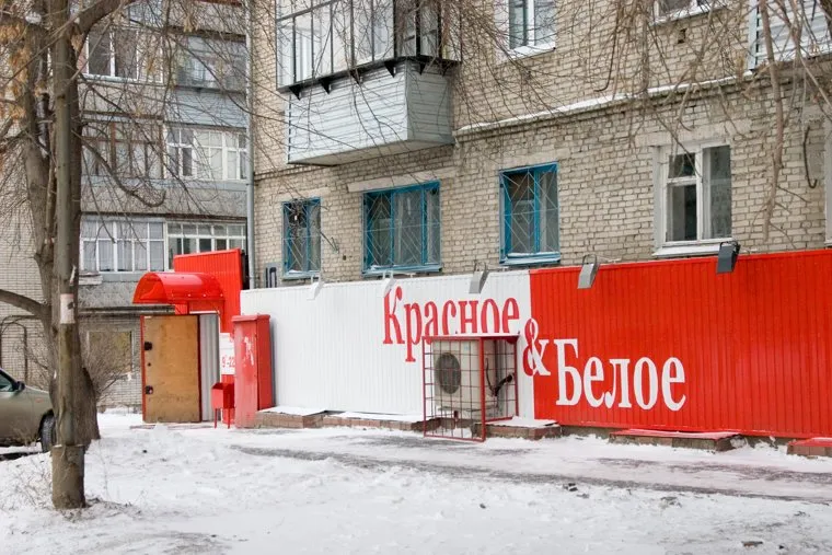 Сеть магазинов Красное белоеКурган, алкомаркет, красное белое
