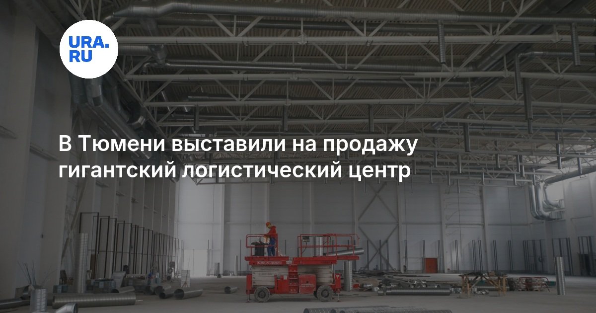 В Тюмени выставили на продажу гигантский логистический центр