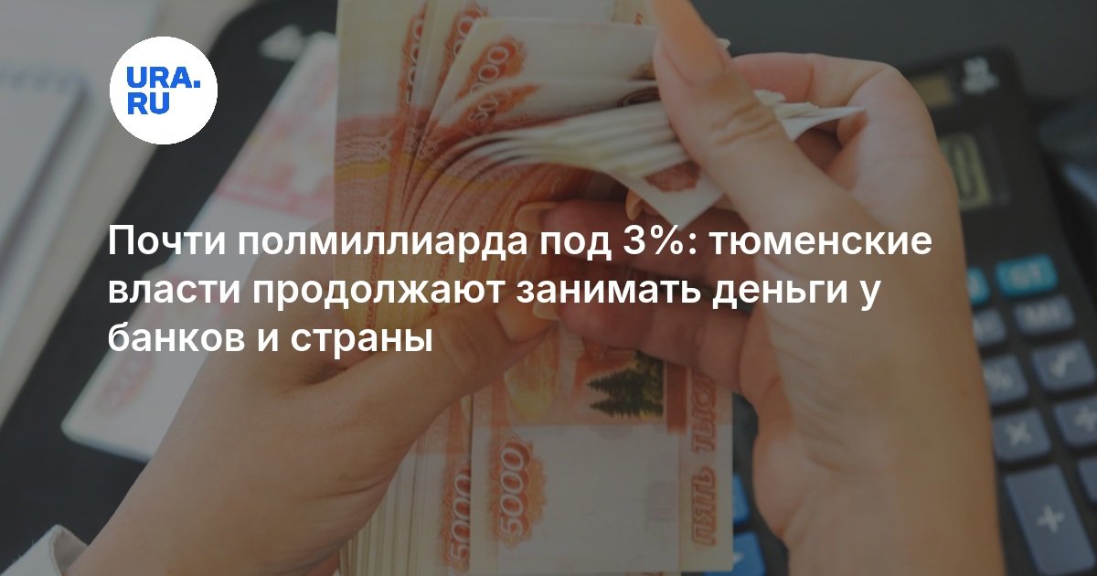 Почти полмиллиарда под 3%: тюменские власти продолжают занимать деньги у банков и страны