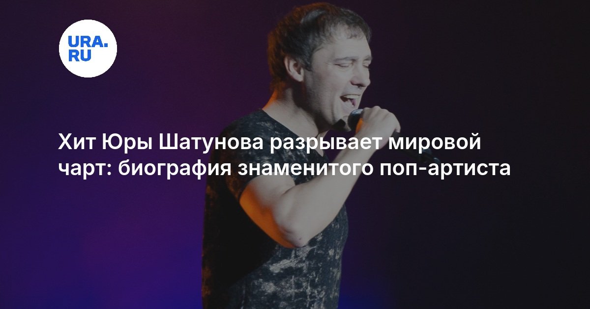 Хит Юры Шатунова разрывает мировой чарт: биография знаменитого поп-артиста