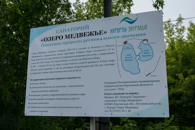 Санаторий "Озеро Медвежье". Курганская область 