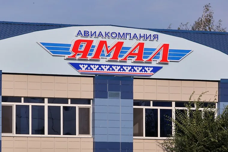 Аэропорт. Тюмень, авиакомпания ямал