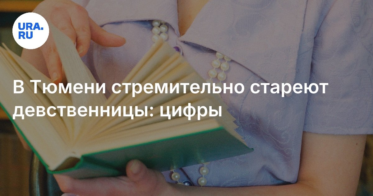 Вредно Ли Долго Оставаться Девственницей
