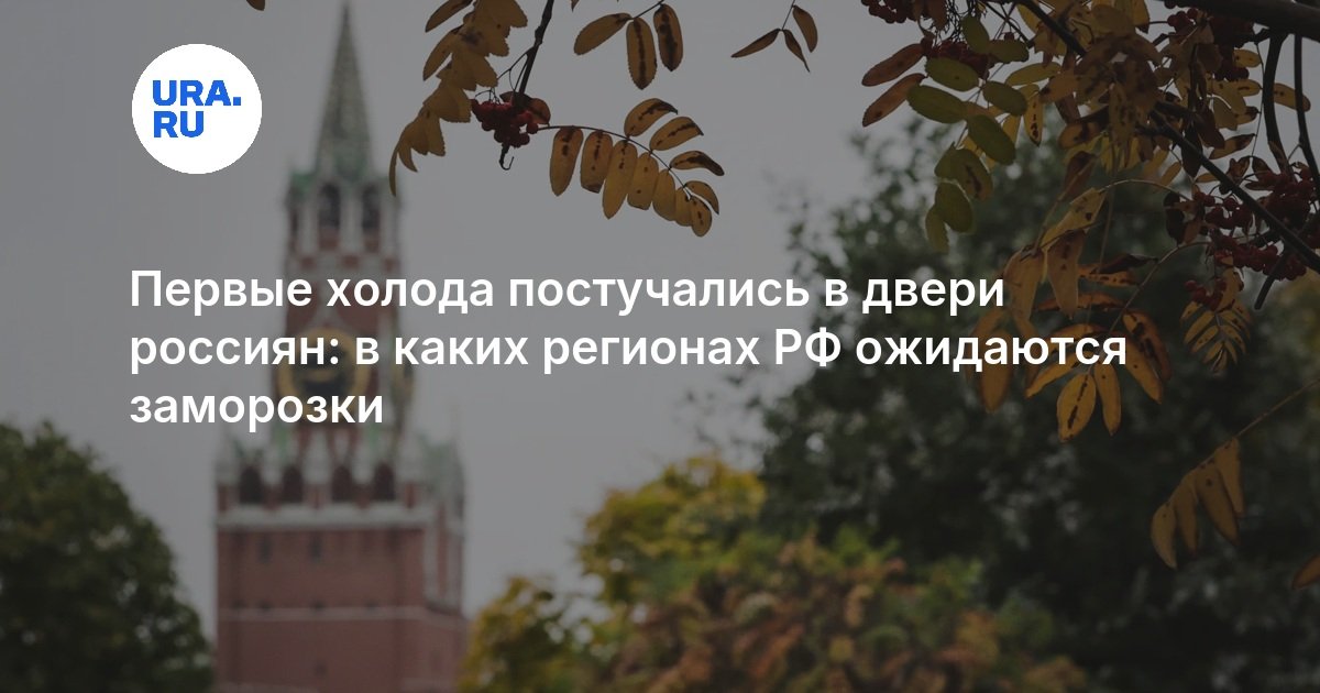 Первые холода постучались в двери россиян: в каких регионах РФ ожидаются заморозки