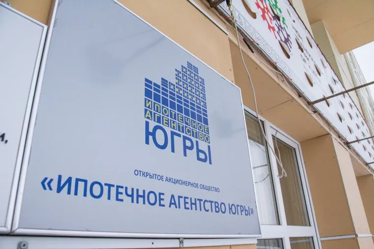 Ипотечное агентство Югры. Ханты-Мансийск