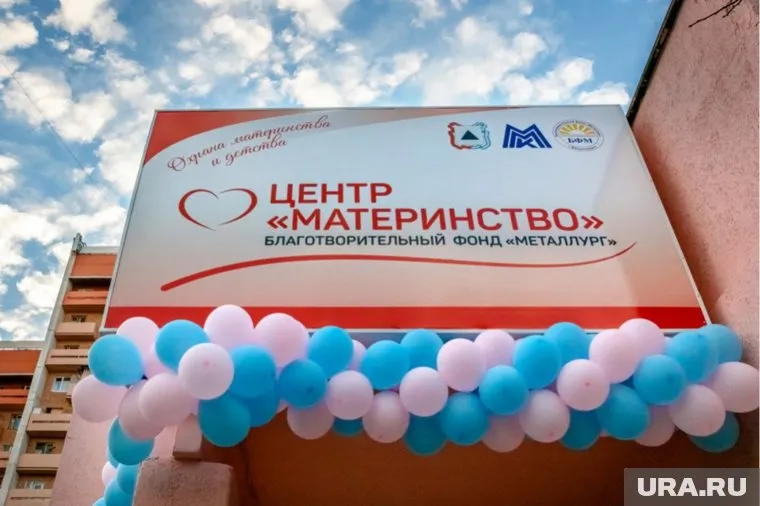 Центр "Материнство", где благотворительный фонд «Металлург» организует работу 