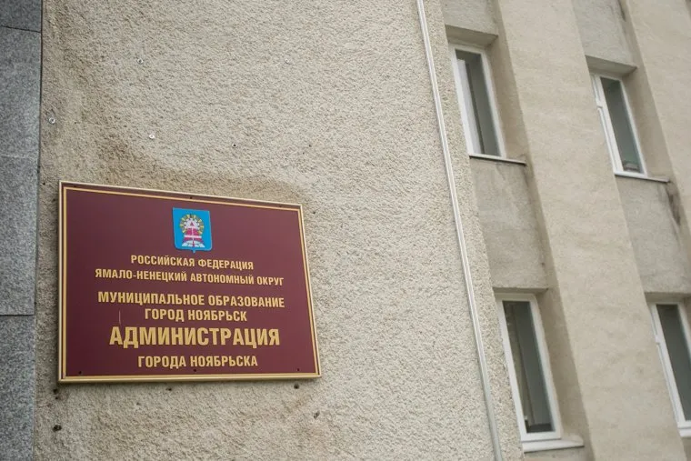 Клипарт  Ноябрьск, администрация ноябрьска, табличка