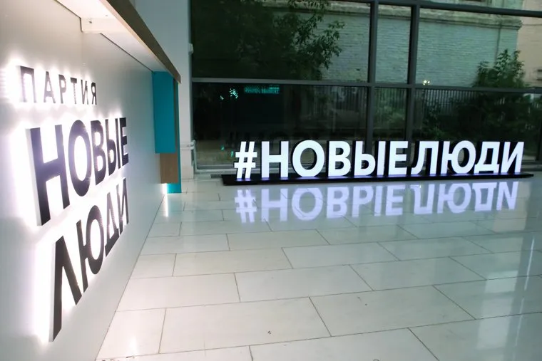 Интервью с Алексеем Нечаевым. Москва