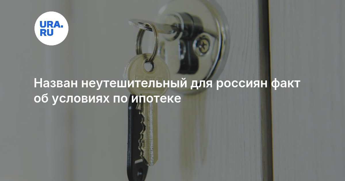 Назван неутешительный для россиян факт об условиях по ипотеке