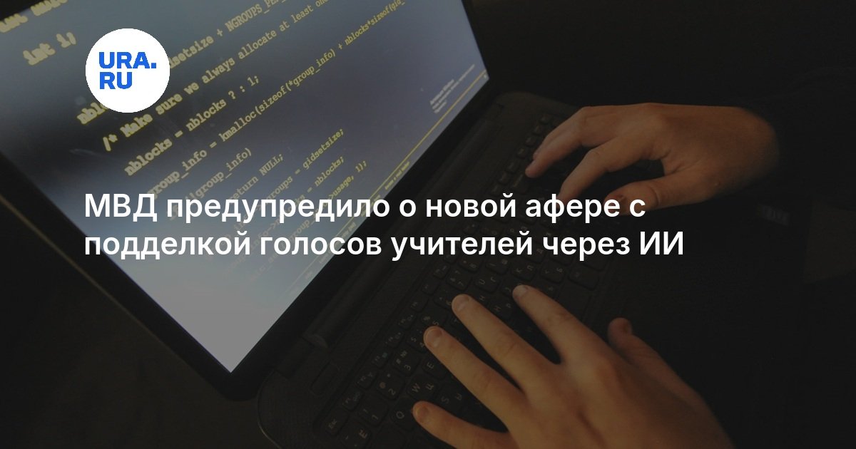 Russian police warn of AI-cloned teacher voice scams