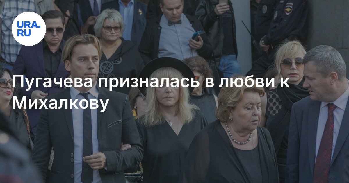 Пугачева призналась в любви к Михалкову