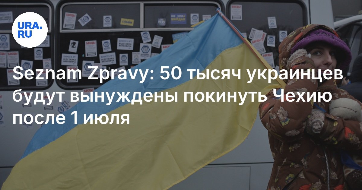 Seznam Zpravy: 50 тысяч украинцев будут вынуждены покинуть Чехию после 1 июля
