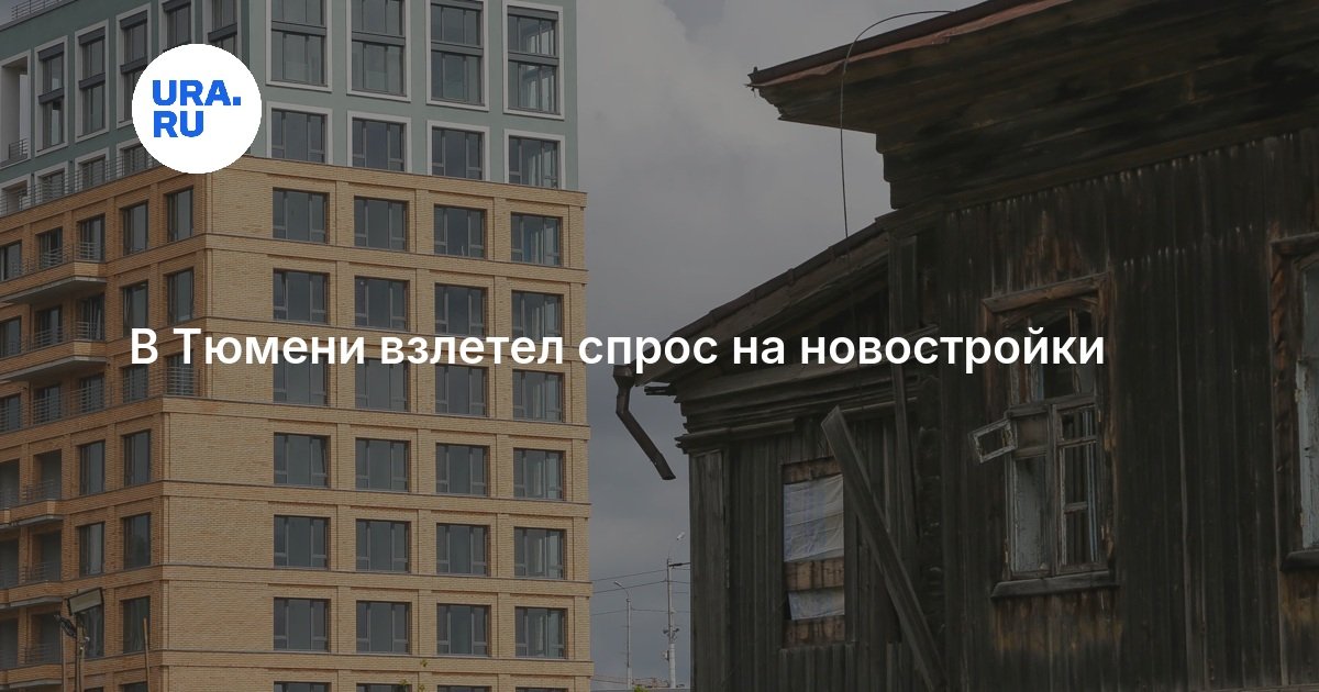 В Тюмени взлетел спрос на новостройки