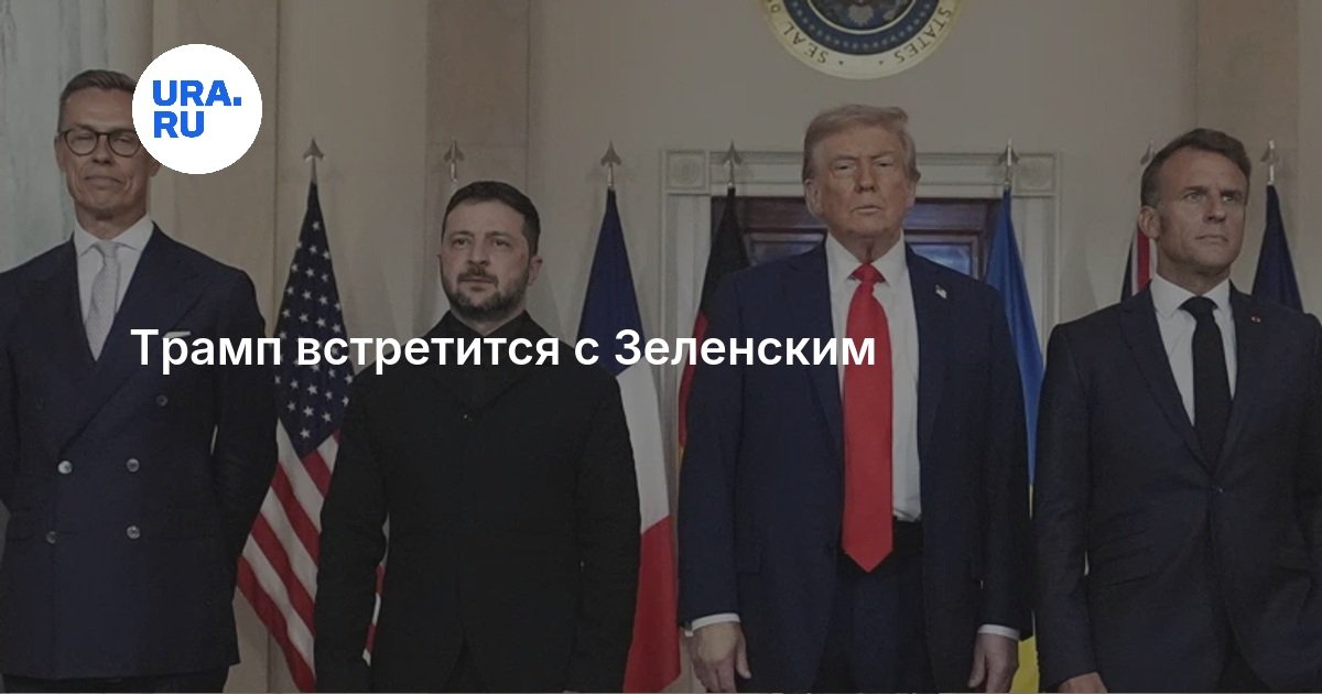 Трамп встретится с Зеленским
