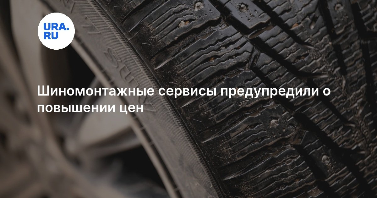 Шиномонтажные сервисы предупредили о повышении цен