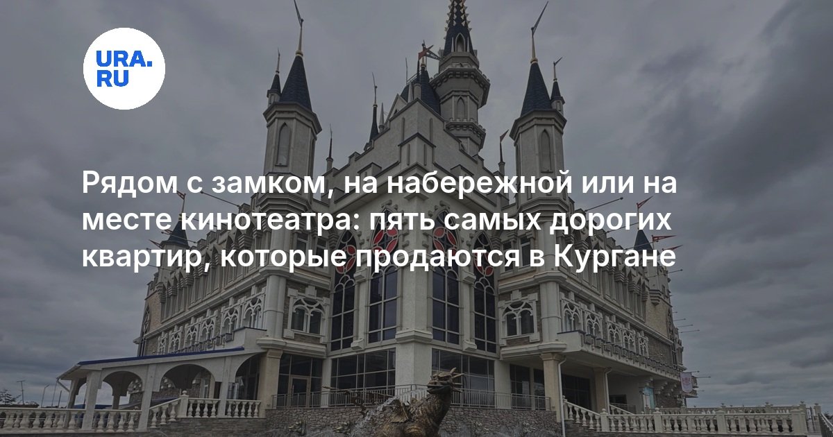 Рядом с замком, на набережной или на месте кинотеатра: пять самых дорогих квартир, которые продаются в Кургане