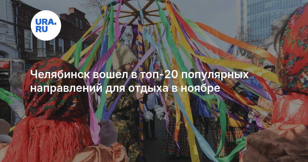 Челябинск вошел в топ-20 популярных направлений для отдыха в ноябре