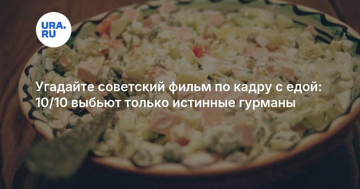 Угадайте советский фильм по кадру с едой: 10/10 выбьют только истинные гурманы