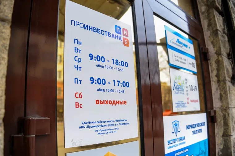 Проинвестбанк. Челябинск