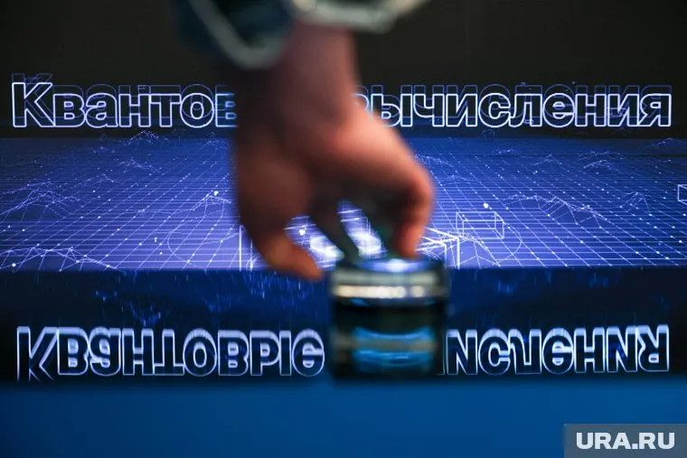 Российские госкорпорации представили последние достижения в области квантовых технологий