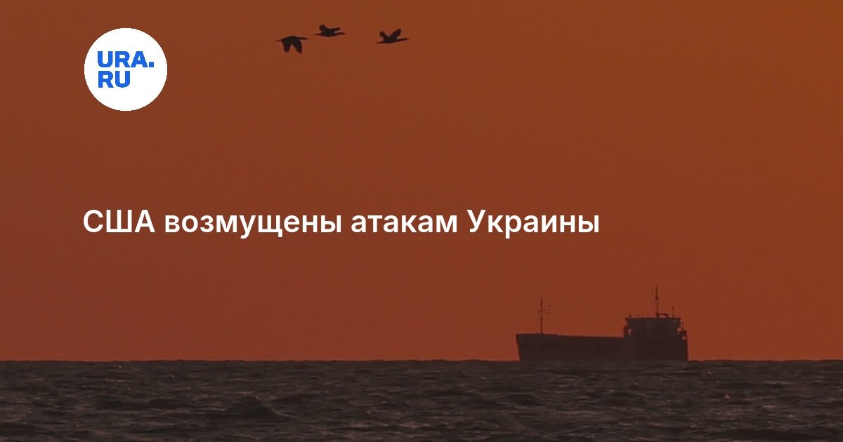 Госсекретарь США Марко Рубио осудил украинские атаки на нефте‑танкеры, заявив о недопустимости дальнейших действий