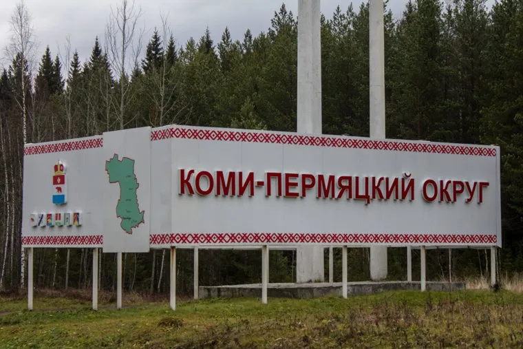 Коми-Пермяцкий округ, Кудымкар. Пермь