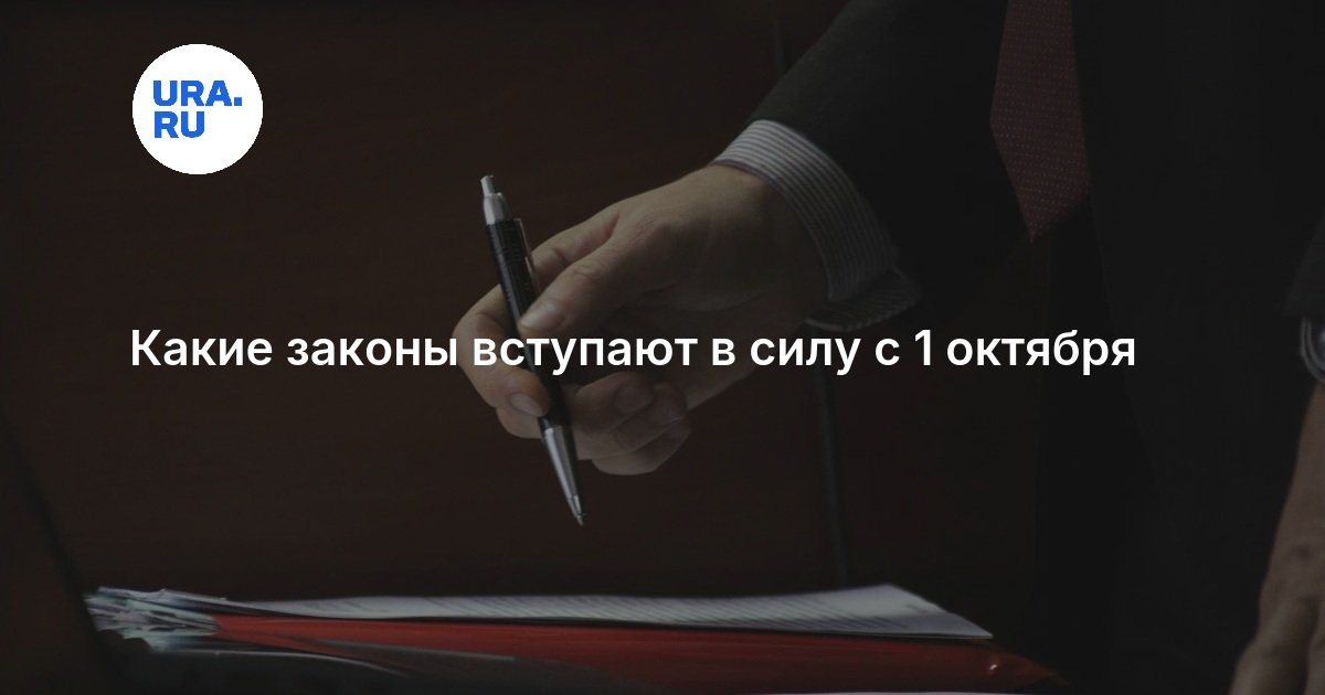 Какие законы вступают в силу с 1 октября