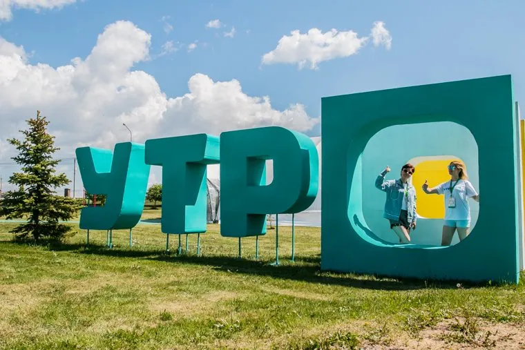 Молодежный форум "Утро 2018". Село Чумляк, Курганская область