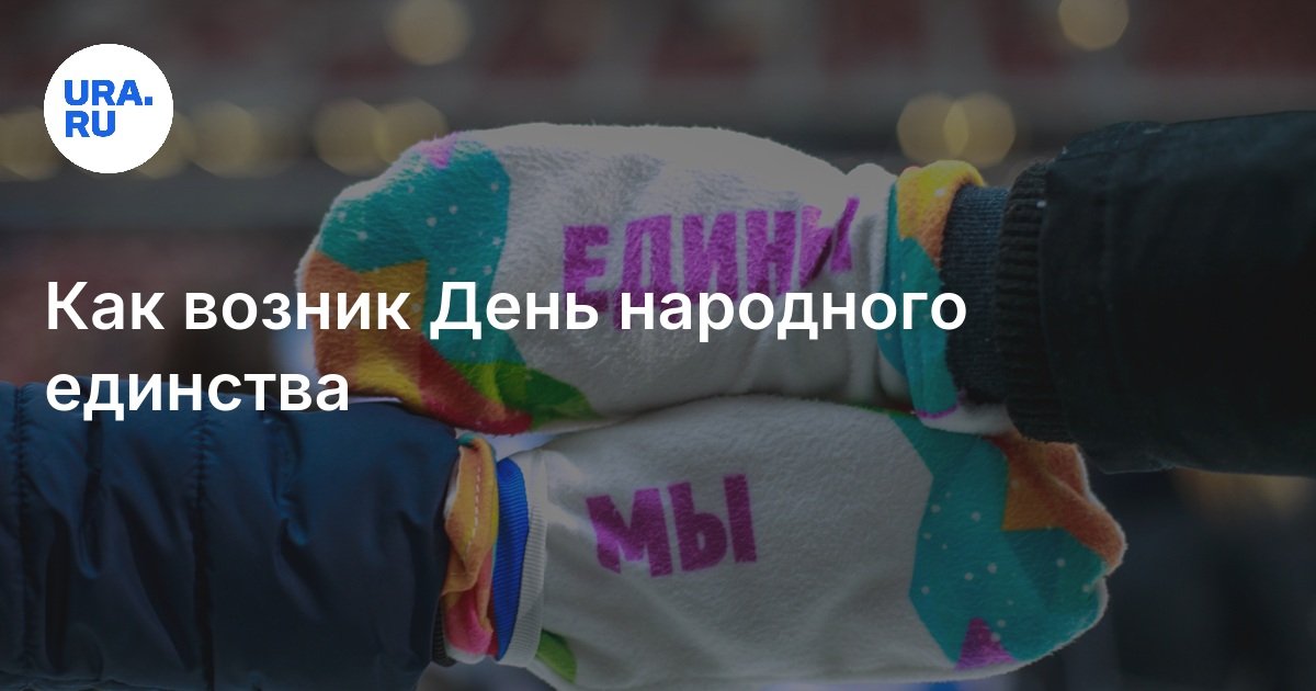 Как возник День народного единства
