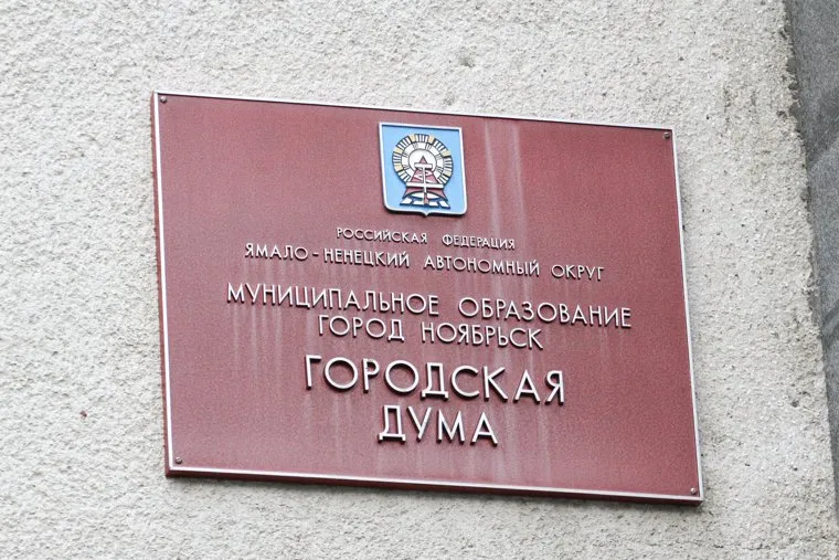 Ноябрьск. ЯНАО, городская дума ноябрьска