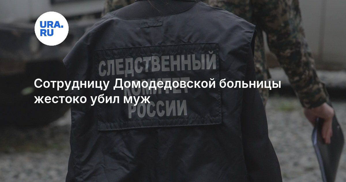 Сотрудницу Домодедовской больницы жестоко убил муж