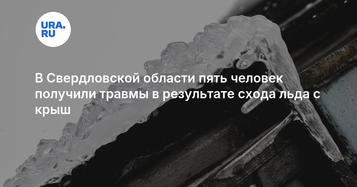 В Свердловской области пять человек получили травмы в результате схода льда с крыш - URA.RU