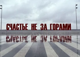 В Башкортостане появился аналог пермской надписи «Счастье не за горами»