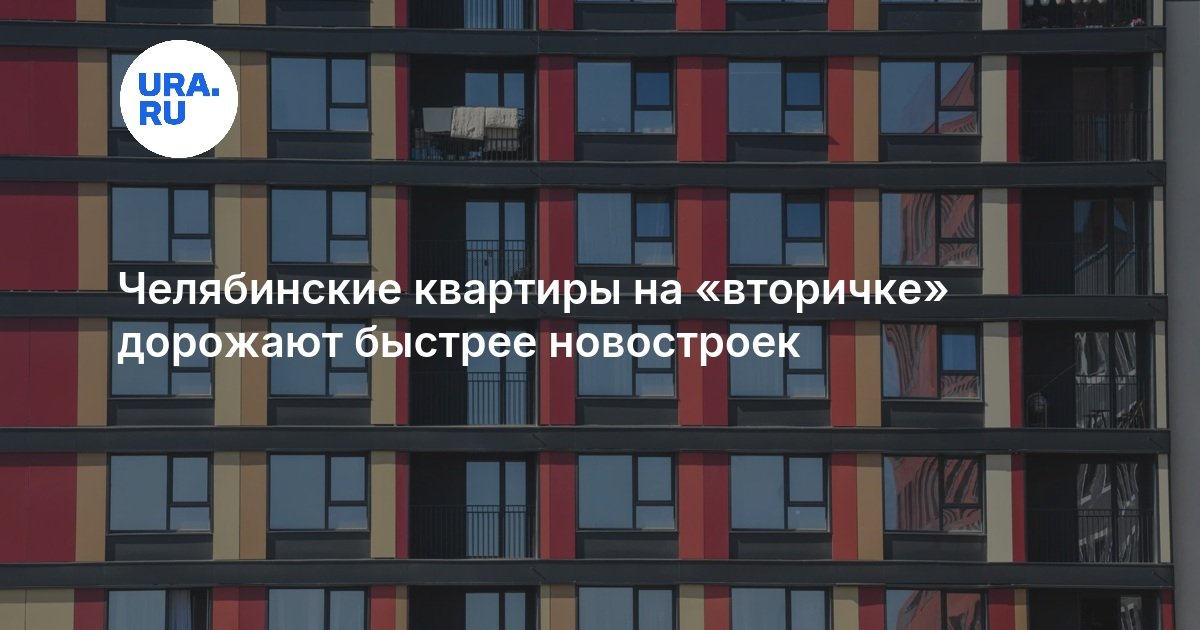 Челябинские квартиры на «вторичке» дорожают быстрее новостроек