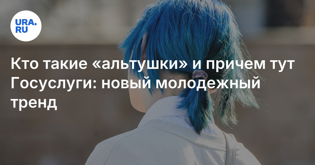 Кто такие «альтушки» и причем тут Госуслуги: новый молодежный тренд