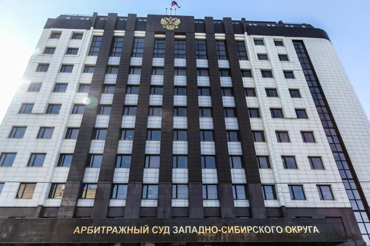 Здание арбитражного суда западно-сибирского округа. Тюмень
