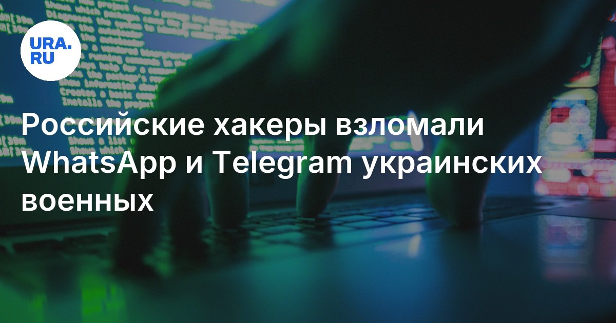 Российские хакеры взломали WhatsApp и Telegram украинских военных