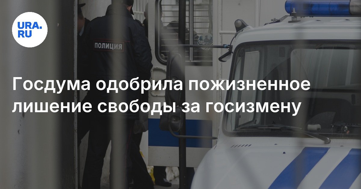 Госдума одобрила пожизненное лишение свободы за госизмену