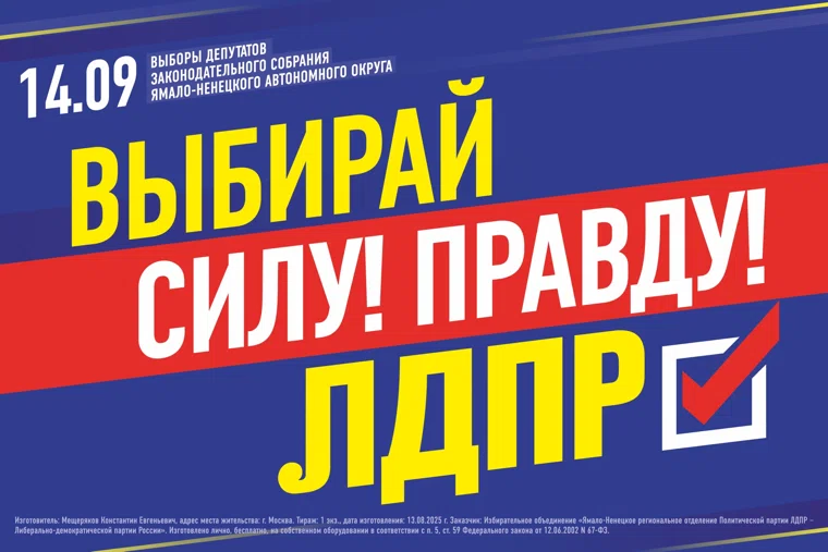 ЛДПР примет участие в выборах в заксобрание и муниципальные думы Ямала: Выборы 2025