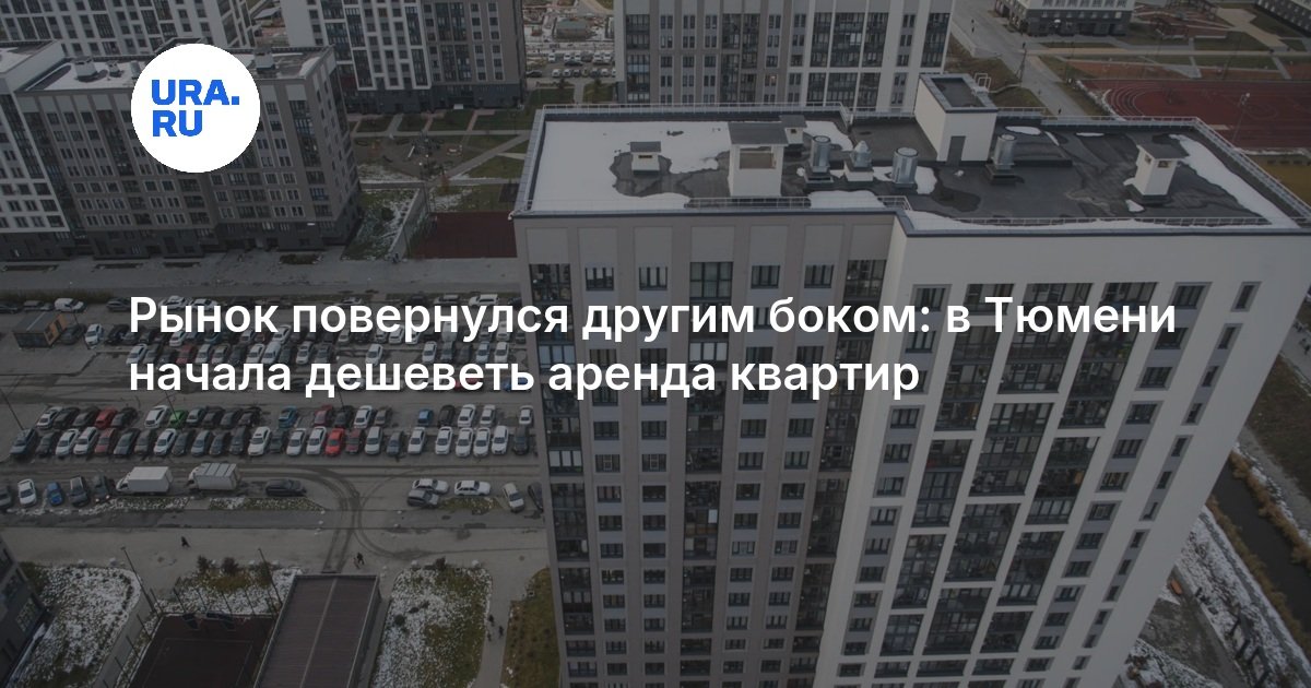 Рынок повернулся другим боком: в Тюмени начала дешеветь аренда квартир