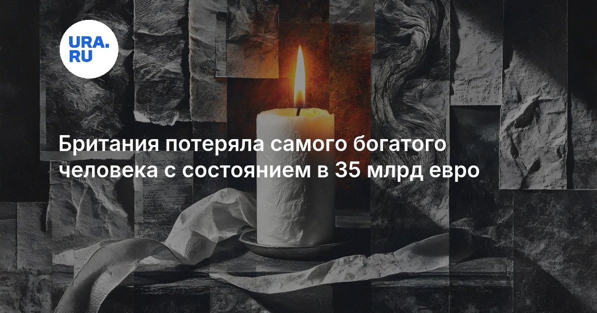 Британия потеряла самого богатого человека с состоянием в 35 млрд евро