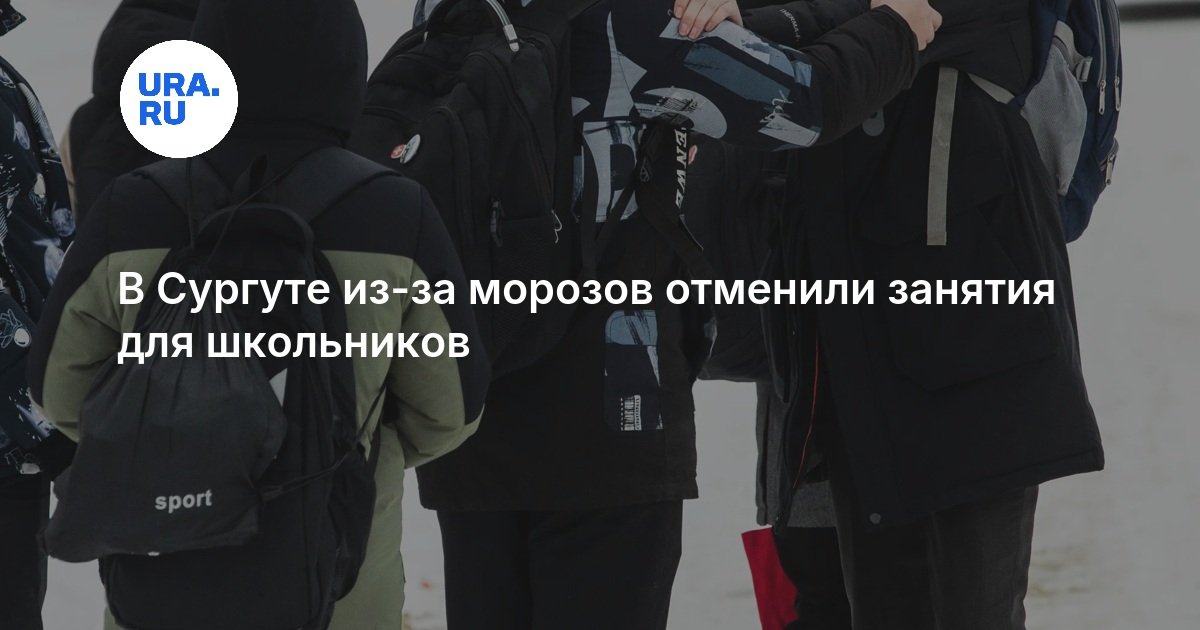 В Сургуте из-за морозов отменили занятия для школьников