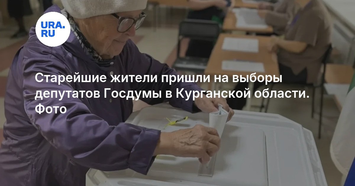 Старейшие жители пришли на выборы депутатов Госдумы в Курганской области. Фото