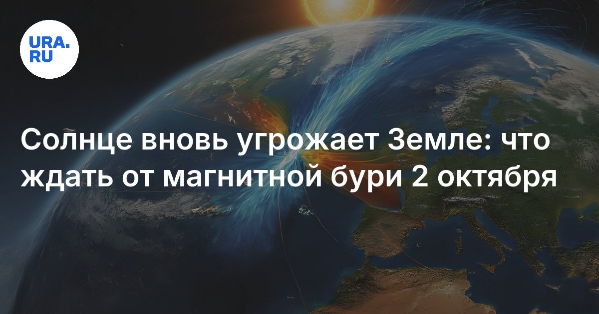 Солнце вновь угрожает Земле: что ждать от магнитной бури 2 октября