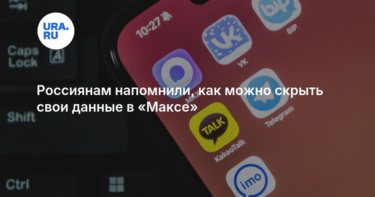 Россиянам напомнили, как можно скрыть свои данные в «Максе»