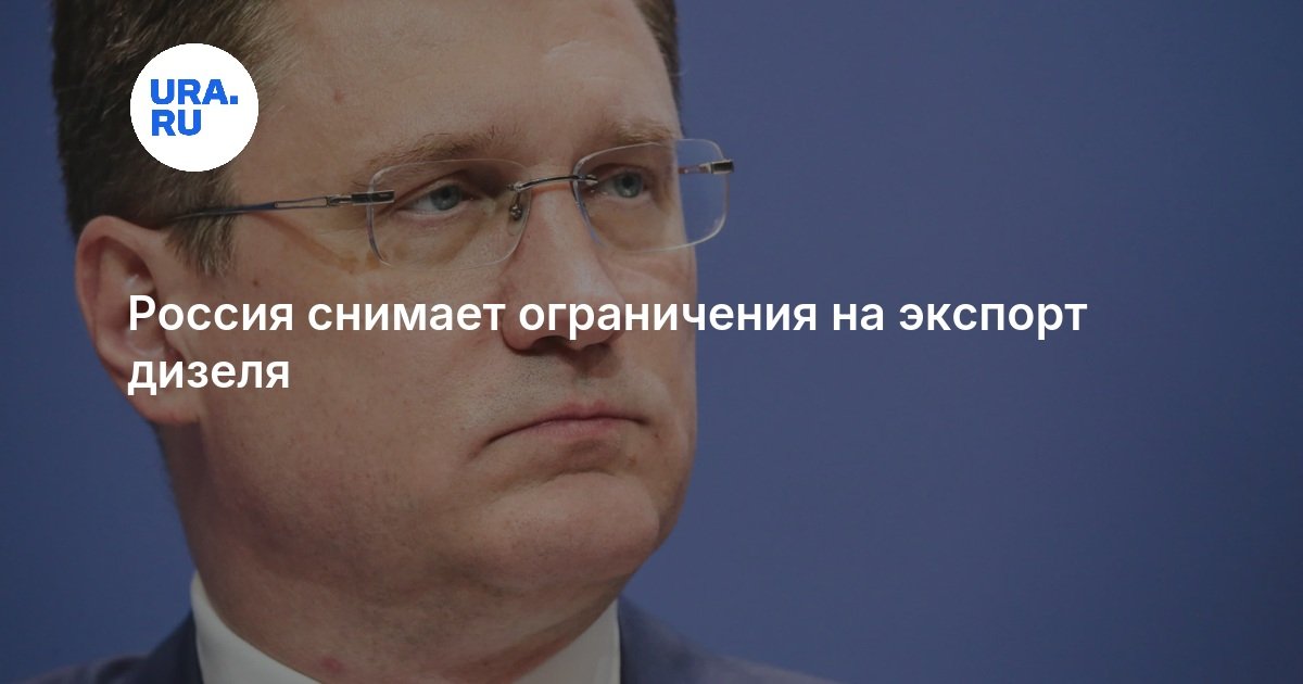 Россия снимает ограничения на экспорт дизеля