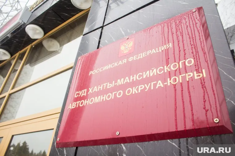 В суде ХМАО - кадровые перестановки