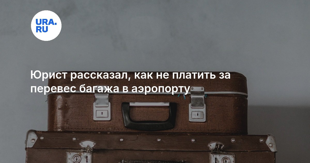 Юрист рассказал, как не платить за перевес багажа в аэропорту