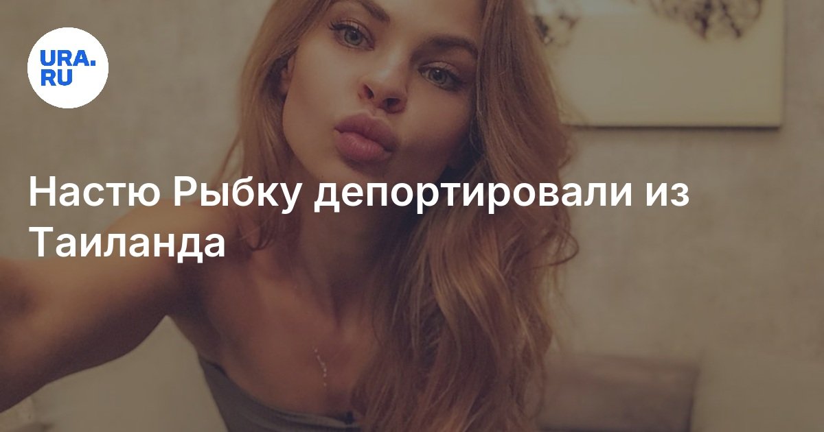 Сколько Стоит Секс С Настей Рыбкой
