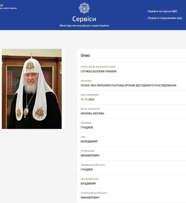 МВД Украины объявило патриарха Кирилла в розыск
